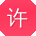 许琳哥