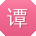 谭辉用户