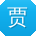 贾俊哥