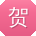 贺洋同学