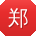 郑明哥