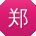 郑明
