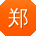 郑涛先生