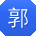 郭蕾_手机用户