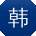 韩飞TT
