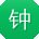 钟婷大大