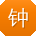钟松er
