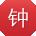 钟薇同学