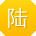 陆明宝贝