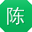 陈婷