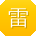 雷玲呀