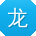 龙洋小姐姐